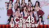 หนังavไม่เซ็นเซอร์ CRB48 New Okazu Idol Contest xxx