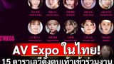 ข่าววงการหนังโป๊ AV expo 2024 ที่ไทย